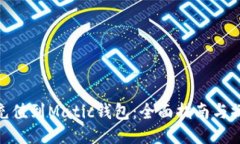: 如何充值到Matic钱包：全面指南与操作步骤