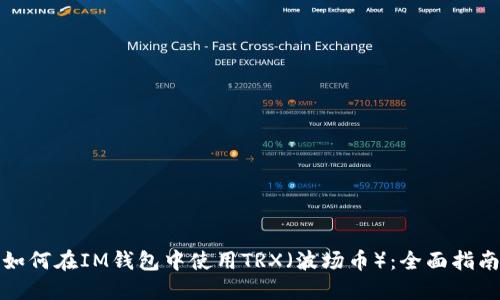 如何在IM钱包中使用TRX(波场币):全面指南