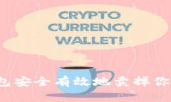 如何从tp钱包安全有效地卖掉你的加密货币？