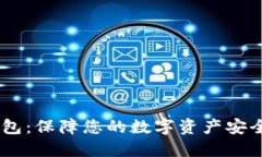 USDT官网钱包：保障您的数字资产安全