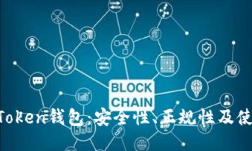EOS Token钱包:安全性、正规性及使用指南