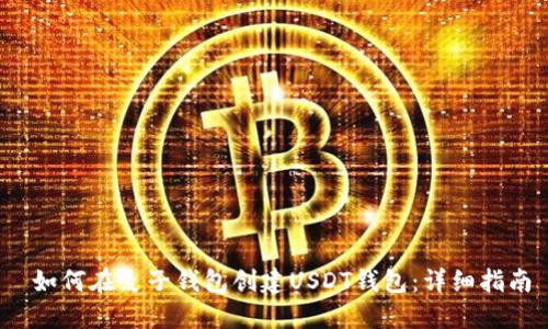 如何在麦子钱包创建USDT钱包:详细指南