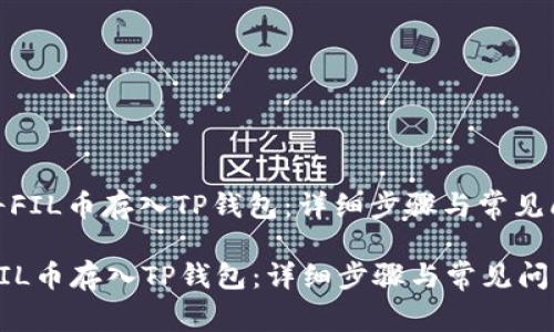: 如何将FIL币存入TP钱包:详细步骤与常见问题解答
如何将FIL币存入TP钱包:详细步骤与常见问题解答