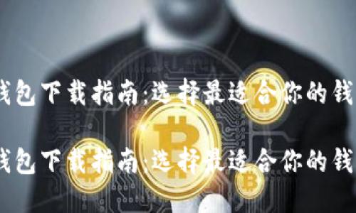 USDT钱包下载指南:选择最适合你的钱包类型
USDT钱包下载指南:选择最适合你的钱包类型