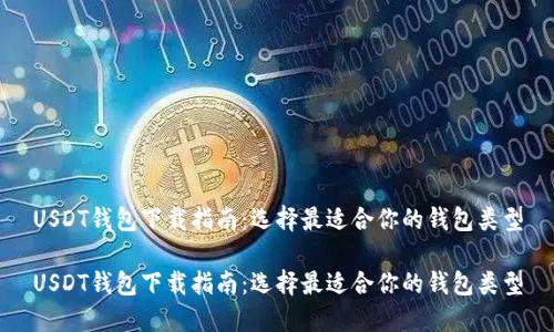 USDT钱包下载指南:选择最适合你的钱包类型
USDT钱包下载指南:选择最适合你的钱包类型