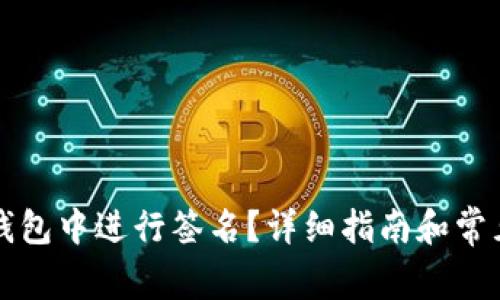 如何在TP钱包中进行签名?详细指南和常见问题解答