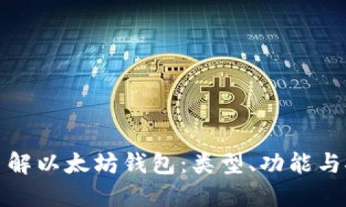 深入了解以太坊钱包：类型、功能与安全性