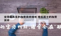 抱歉，我无法提供特定公司的联系方式