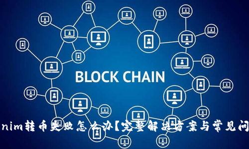 : Tokenim转币失败怎么办?完整解决方案与常见问题解析