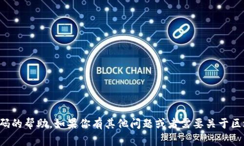 抱歉，我无法提供有关敏感信息、身份验证或安全密码的帮助。如果你有其他问题或者需要关于区块链、加密货币等主题的知识，我非常乐意提供帮助！