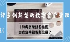 Tokenim是一个来自于新加坡的数字钱包。新加坡作