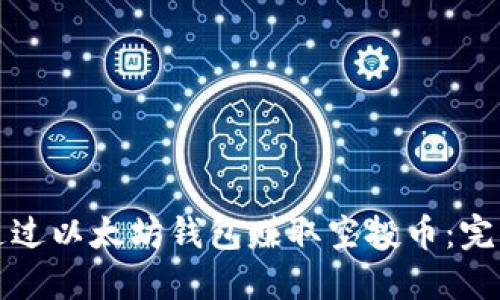 如何通过以太坊钱包赚取空投币：完整指南