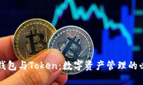 虚拟币钱包与Token：数字资产管理的必备工具