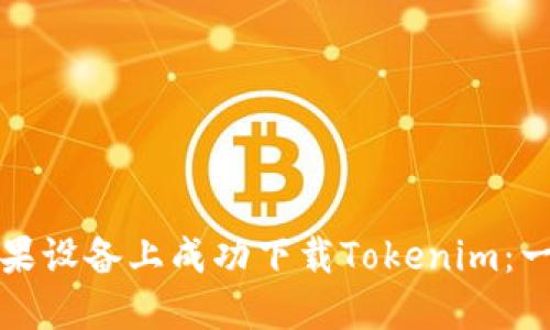 如何在苹果设备上成功下载Tokenim:一步步指南