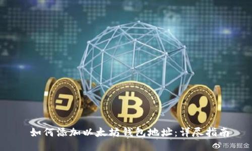 如何添加以太坊钱包地址:详尽指南