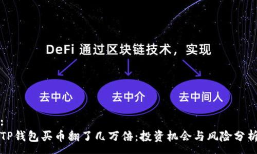 :
TP钱包买币翻了几万倍:投资机会与风险分析