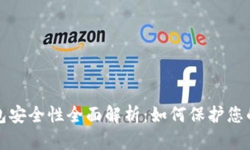 : TP冷钱包安全性全面解析:如何保护您的数字资产