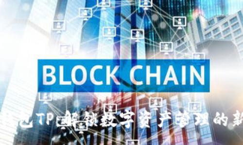 :
多链钱包TP:解锁数字资产管理的新模式