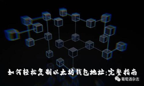 如何轻松复制以太坊钱包地址:完整指南