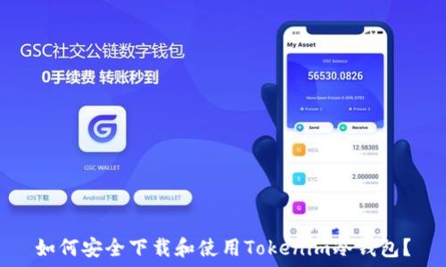 如何安全下载和使用Tokenim冷钱包?