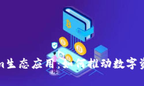 全面解析Tokenim生态应用:如何推动数字资产的创新与发展