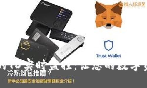 以太坊钱包的TD实时监控:让您的数字资产安全无忧