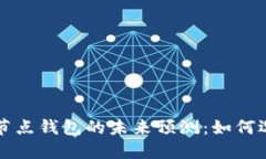 以太坊全节点钱包的未来预测：如何选择与管理