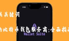 思考的和相关关键词: 选择合适的比特币钱包服务