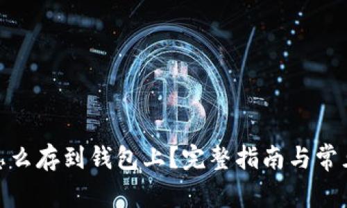 : 比特币怎么存到钱包上?完整指南与常见问题解答