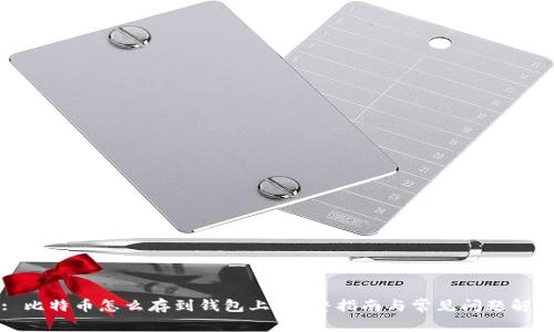 : 比特币怎么存到钱包上?完整指南与常见问题解答