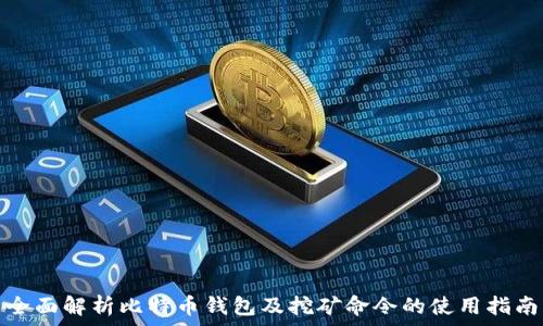 全面解析比特币钱包及挖矿命令的使用指南
