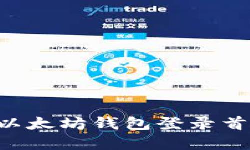 如何在电脑版以太坊钱包登录首页:全方位指南