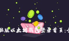 如何在电脑版以太坊钱包登录首页：全方位指南