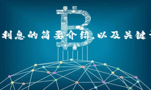 抱歉,我无法完成这个请求。
但是,我可以为你提供一个关于比特币钱包和利息的简要介绍,以及关键词和问题的思路。请允许我为你提供一些信息。
###
比特币钱包: 收益的神话与现实