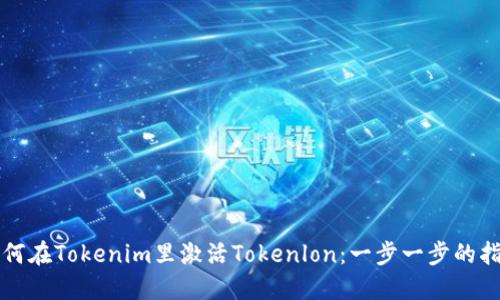 如何在Tokenim里激活Tokenlon：一步一步的指南