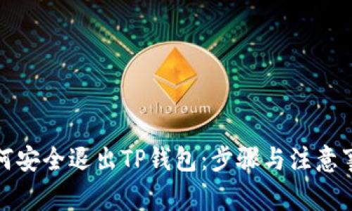 如何安全退出TP钱包:步骤与注意事项