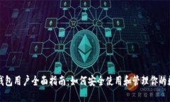 比特币钱包用户全面指南：如何安全使用和管理