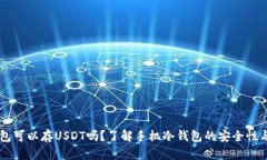手机冷钱包可以存USDT吗？了解手机冷钱包的安全