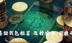 艾达币（ADA）存储钱包推荐：选择安全、便捷的