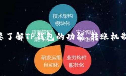 在探讨“TP钱包没有ETH怎么转账?”这个问题之前,我们首先要了解TP钱包的功能、转账机制以及涉及的相关事务。下面是文章的结构概览以及相关内容。
TP钱包转账指南:没有ETH也能顺利交易的方法