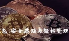 比特币托管钱包：安全存储与轻松管理你的数字