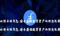 比特币硬钱包：安全存储数字资产的理想选择比