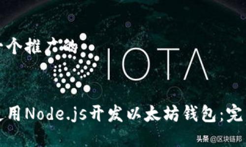 思考一个推广的


如何使用Node.js开发以太坊钱包：完整指南