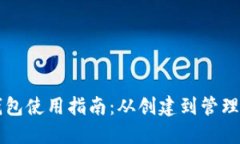 以太坊钱包使用指南：从创建到管理的全流程