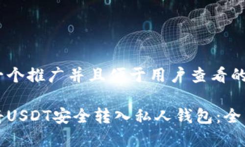 思考一个推广并且便于用户查看的优秀
如何将USDT安全转入私人钱包:全面指南