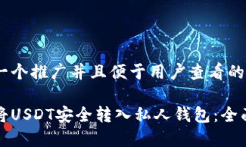 思考一个推广并且便于用户查看的优秀
如何将USDT安全转入私人钱包:全面指南