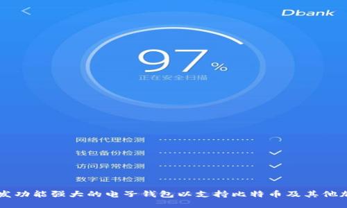 如何开发功能强大的电子钱包以支持比特币及其他加密货币