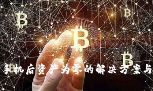 TP钱包换手机后资产为零的解决方案与注意事项