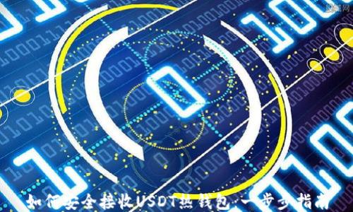 如何安全接收USDT热钱包:一步步指南