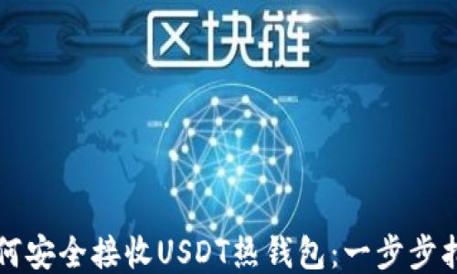 如何安全接收USDT热钱包:一步步指南